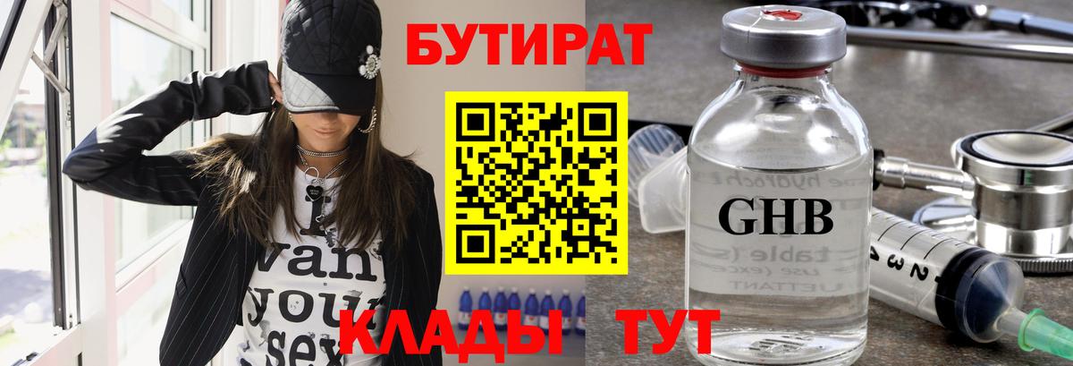 БУТИРАТ 1.4BDO  Вход с VPN  Железногорск 